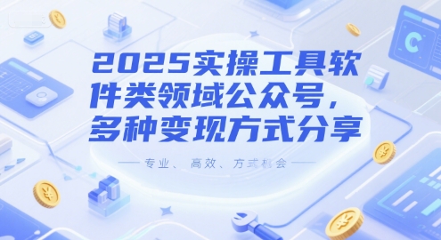 2025实操工具软件类领域公众号，多种变现方式分享好项目网-专注分享网络创业项目落地实操课程 – 全网首发_高质量创业项目输出好项目网