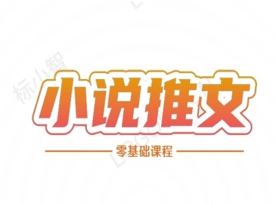 小说推文全流程课程-小说推文零基础教程好项目网-专注分享网络创业项目落地实操课程 – 全网首发_高质量创业项目输出好项目网
