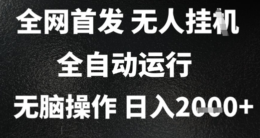 2025首发无人挂G项目，日入2k+，全自动运行，无脑操作，长期稳定 小白可玩【揭秘】好项目网-专注分享网络创业项目落地实操课程 – 全网首发_高质量创业项目输出好项目网