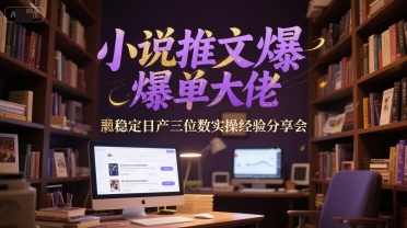 小说推文爆单大佬稳定日产三位数实操经验分享会好项目网-专注分享网络创业项目落地实操课程 – 全网首发_高质量创业项目输出好项目网
