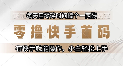 零撸快手首码，每天用零碎时间搞个一两张，有快手就能操作小白轻松上手【揭秘】好项目网-专注分享网络创业项目落地实操课程 – 全网首发_高质量创业项目输出好项目网