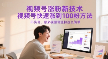 视频号涨粉新技术，视频号快速涨到100粉方法，不伤号，原来视频号涨粉这么简单好项目网-专注分享网络创业项目落地实操课程 – 全网首发_高质量创业项目输出好项目网