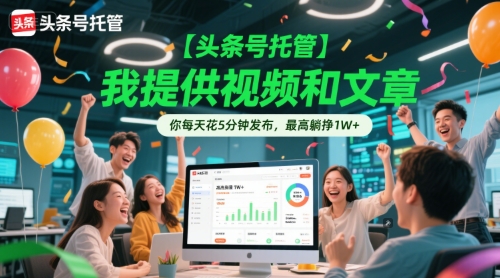 【头条号托管 】我提供视频和文章，你每天花5分钟发布，最高躺挣1W+【揭秘】好项目网-专注分享网络创业项目落地实操课程 – 全网首发_高质量创业项目输出好项目网