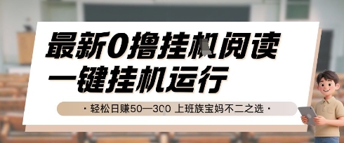 最新0撸挂G阅读，无需任何操作，一键挂机运行 轻松日入50—3张，上班族宝妈不二之选【揭秘】好项目网-专注分享网络创业项目落地实操课程 – 全网首发_高质量创业项目输出好项目网