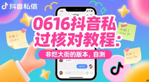 0616抖音私信过核对教程：非烂大街的版本，自测好项目网-专注分享网络创业项目落地实操课程 – 全网首发_高质量创业项目输出好项目网