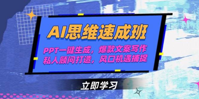 AI思维速成班，PPT一键生成，爆款文案写作，私人顾问打造，风口机遇捕捉好项目网-专注分享网络创业项目落地实操课程 – 全网首发_高质量创业项目输出好项目网