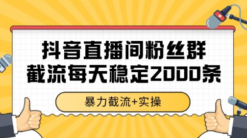 抖音直播间粉丝群暴力截流，一台电脑每天稳定2000条数据【揭秘】好项目网-专注分享网络创业项目落地实操课程 – 全网首发_高质量创业项目输出好项目网