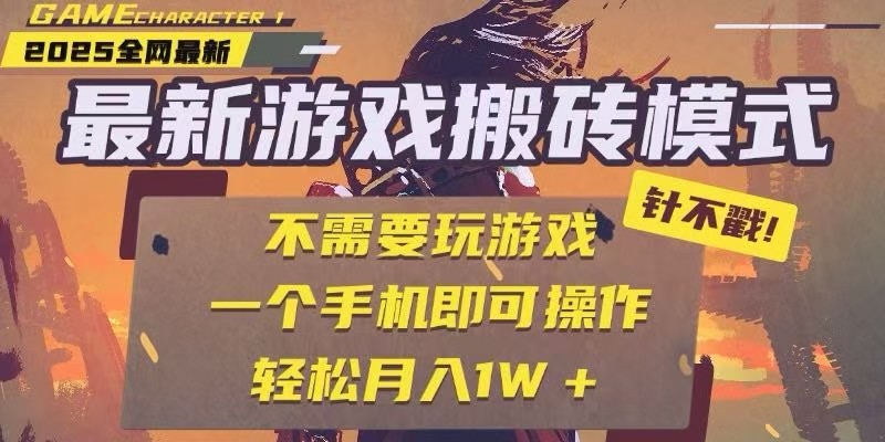 25年最新独家游戏搬砖，全自动挂机，不需要玩游戏，单手机操作日入300+好项目网-专注分享网络创业项目落地实操课程 – 全网首发_高质量创业项目输出好项目网