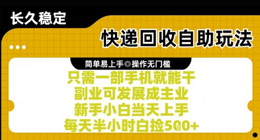 快递回收自助玩法，亲测只需一部手机就能干，新手小白当天上手，每天半小时白捡5张+【揭秘】好项目网-专注分享网络创业项目落地实操课程 – 全网首发_高质量创业项目输出好项目网