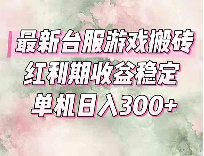 最新台服游戏搬砖，红利期收益高稳定，操作简单，小白闭眼入。好项目网-专注分享网络创业项目落地实操课程 – 全网首发_高质量创业项目输出好项目网