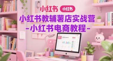 小红书教辅薯店实战营-小红书电商教程好项目网-专注分享网络创业项目落地实操课程 – 全网首发_高质量创业项目输出好项目网