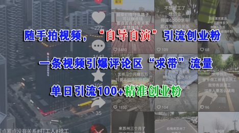 随手拍视频，自导自演引流创业粉， 一条视频引爆评论区“求带”流量，单日引流100+精准创业粉好项目网-专注分享网络创业项目落地实操课程 – 全网首发_高质量创业项目输出好项目网