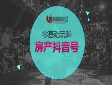零基础玩转房产抖音号-抖音卖房教程好项目网-专注分享网络创业项目落地实操课程 – 全网首发_高质量创业项目输出好项目网