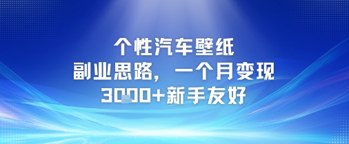 个性汽车壁纸副业思路，一个月变现3k+新手友好好项目网-专注分享网络创业项目落地实操课程 – 全网首发_高质量创业项目输出好项目网