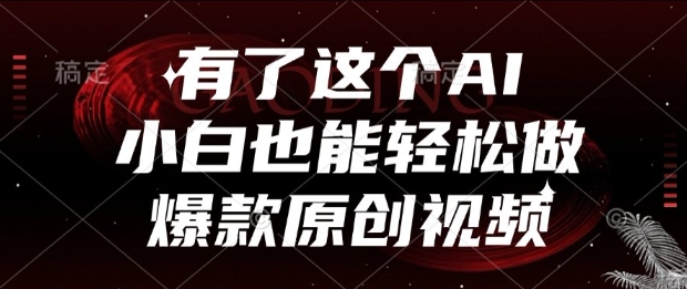有了这个AI，小白也能轻松做爆款原创视频【揭秘】好项目网-专注分享网络创业项目落地实操课程 – 全网首发_高质量创业项目输出好项目网