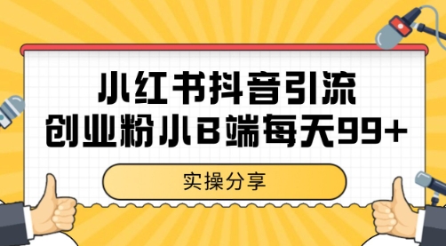 小红书抖音创业粉，小B端粉自热 日引99+的一个玩法【揭秘】好项目网-专注分享网络创业项目落地实操课程 – 全网首发_高质量创业项目输出好项目网