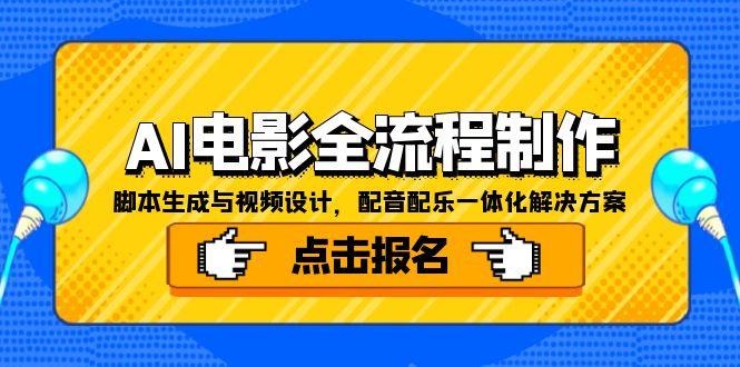 AI电影全流程制作，脚本生成与视频设计，配音配乐一体化解决方案好项目网-专注分享网络创业项目落地实操课程 – 全网首发_高质量创业项目输出好项目网