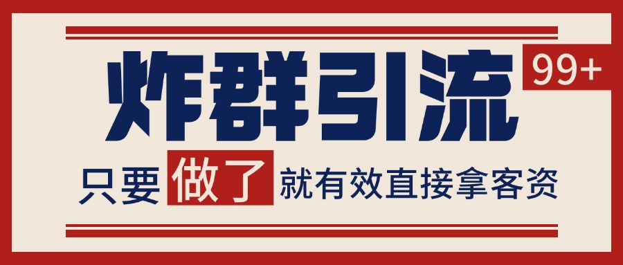 微信分发炸群打法，当天做了就有客资 非常稳定的一个玩法 单号日进100+好项目网-专注分享网络创业项目落地实操课程 – 全网首发_高质量创业项目输出好项目网