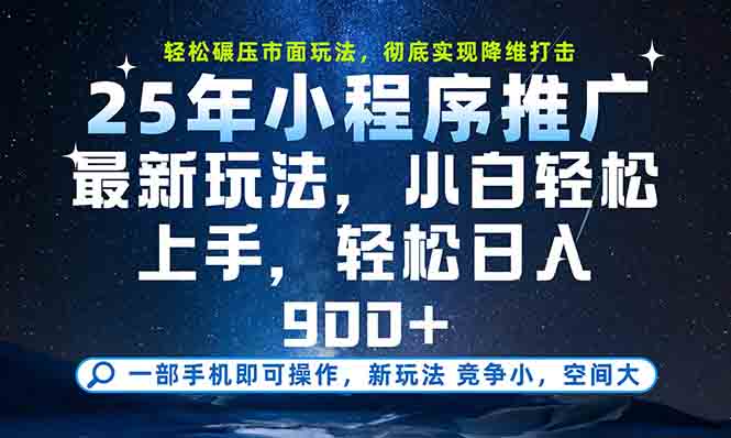 一部手机轻松月入20000+，25年最新小程序玩法教学，小白轻松上手好项目网-专注分享网络创业项目落地实操课程 – 全网首发_高质量创业项目输出好项目网