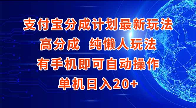 支付宝分成计划最新玩法，高成分 纯懒人玩法，有手机即可操作 单机日入20+好项目网-专注分享网络创业项目落地实操课程 – 全网首发_高质量创业项目输出好项目网
