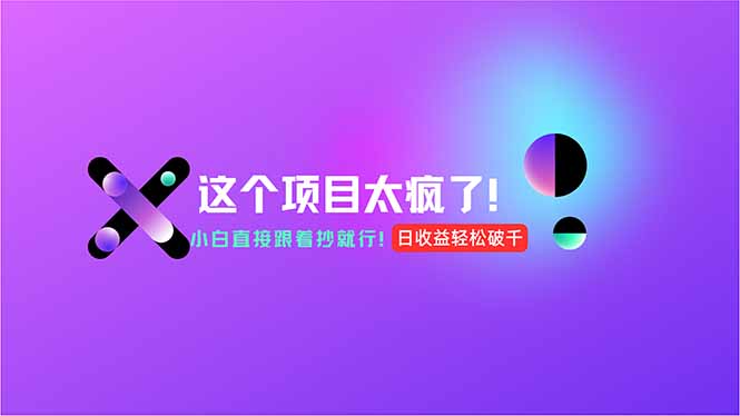 用AI工具无脑生成，小白零成本操作，轻松日入1000+，现在入局正当时！好项目网-专注分享网络创业项目落地实操课程 – 全网首发_高质量创业项目输出好项目网