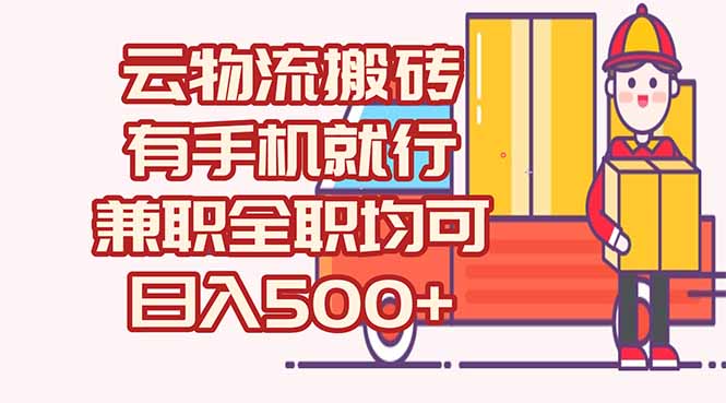 数字化线上物流，不需要有车，不需要司机，每天500+，兼职全职都可以好项目网-专注分享网络创业项目落地实操课程 – 全网首发_高质量创业项目输出好项目网