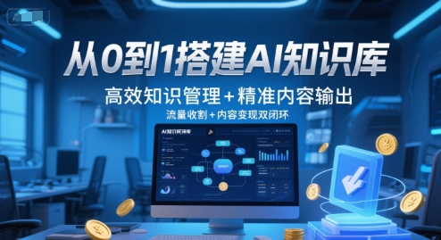 从0到1搭建AI知识库，高效知识管理+精准内容输出，流量收割+内容变现双闭环好项目网-专注分享网络创业项目落地实操课程 – 全网首发_高质量创业项目输出好项目网