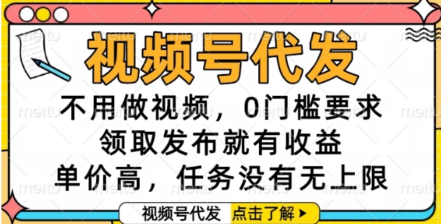 视频号代发，不用做视频，0门槛要求，领取发布就有收益，单价高，任务没有无上限【揭秘】好项目网-专注分享网络创业项目落地实操课程 – 全网首发_高质量创业项目输出好项目网