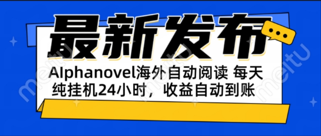 AIphanovel自动阅读：24小时躺赚美金攻略，不需要人工干预，单电脑每天…好项目网-专注分享网络创业项目落地实操课程 – 全网首发_高质量创业项目输出好项目网