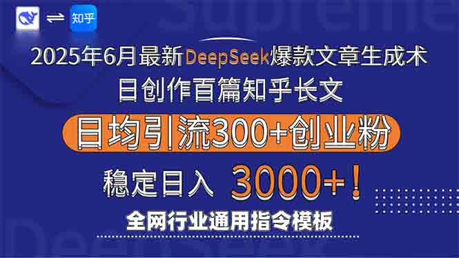 2025年6月最新Deepseek爆款文章生成术：日创作百篇知乎长文，日均引流3000好项目网-专注分享网络创业项目落地实操课程 – 全网首发_高质量创业项目输出好项目网