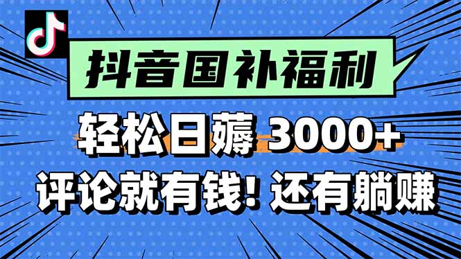一天轻松3000+，薅抖音国补福利！评论就有钱，还有额外躺赚！好项目网-专注分享网络创业项目落地实操课程 – 全网首发_高质量创业项目输出好项目网