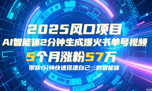 AI智能体2分钟一键生成爆火书单号原创视频，5个月涨粉57w，带你零代码1分钟搭建智能体好项目网-专注分享网络创业项目落地实操课程 – 全网首发_高质量创业项目输出好项目网