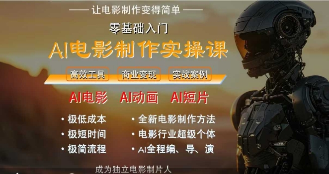 AI电影制作实操课，人人都能做电影，一台电脑全搞定好项目网-专注分享网络创业项目落地实操课程 – 全网首发_高质量创业项目输出好项目网