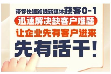 抖音短视频广告投放获客实操营，带你快速跑通新媒体获客0-1，迅速解决缺客户难题好项目网-专注分享网络创业项目落地实操课程 – 全网首发_高质量创业项目输出好项目网
