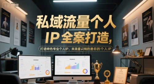 私域流量个人IP全案打造，打造特色专业个人IP，未来最值钱的是你的个人IP好项目网-专注分享网络创业项目落地实操课程 – 全网首发_高质量创业项目输出好项目网