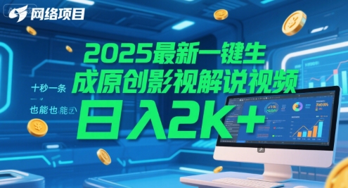 2025最新一键生成原创影视解说视频 十秒一条，小白也能日入2k+【揭秘】好项目网-专注分享网络创业项目落地实操课程 – 全网首发_高质量创业项目输出好项目网