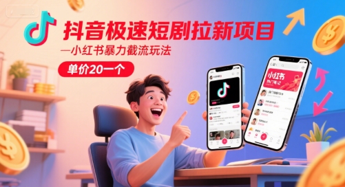 抖音极速短剧拉新项目，小红书暴力截流玩法，单价20一个好项目网-专注分享网络创业项目落地实操课程 – 全网首发_高质量创业项目输出好项目网
