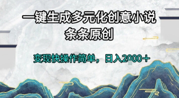 一键生成多元化创意小说，条条原创，变现快操作简单，日入2k+【揭秘】好项目网-专注分享网络创业项目落地实操课程 – 全网首发_高质量创业项目输出好项目网