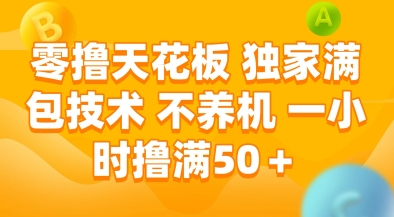零撸天花板，独家满包技术，不用养机，一小时撸满50+，收益稳定【揭秘】好项目网-专注分享网络创业项目落地实操课程 – 全网首发_高质量创业项目输出好项目网