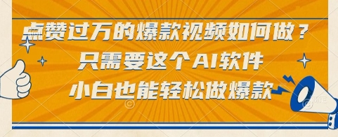 点赞过万的爆款视频如何做？只需要这个AI软件，小白也能轻松做爆款【揭秘】好项目网-专注分享网络创业项目落地实操课程 – 全网首发_高质量创业项目输出好项目网