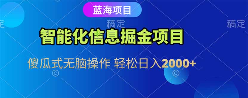 智能化信息蓝海掘金项目 傻瓜式无脑操作 轻松日入2000+好项目网-专注分享网络创业项目落地实操课程 – 全网首发_高质量创业项目输出好项目网