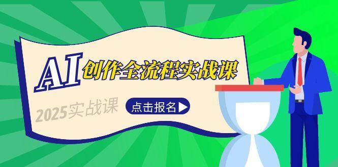 AI创作全流程实战课，故事选题到分场写作，短视频脚本与文案生成技巧好项目网-专注分享网络创业项目落地实操课程 – 全网首发_高质量创业项目输出好项目网