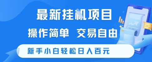 最新挂G项目，操作简单，交易自由，新手小白轻松日入100+【揭秘】好项目网-专注分享网络创业项目落地实操课程 – 全网首发_高质量创业项目输出好项目网