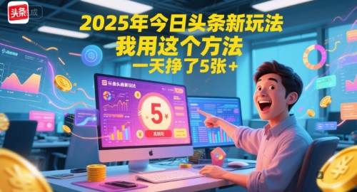2025年今日头条新玩法，我用这个方法，一天挣了5张+好项目网-专注分享网络创业项目落地实操课程 – 全网首发_高质量创业项目输出好项目网