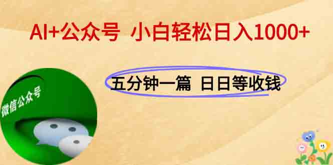 AI+公众号，每天十分钟，轻松日入1000+好项目网-专注分享网络创业项目落地实操课程 – 全网首发_高质量创业项目输出好项目网