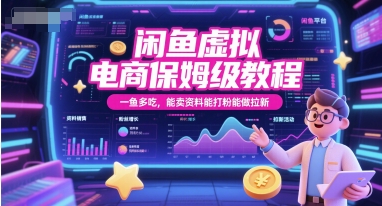 闲鱼虚拟电商保姆级教程，一鱼多吃，能卖资料能打粉能做拉新好项目网-专注分享网络创业项目落地实操课程 – 全网首发_高质量创业项目输出好项目网