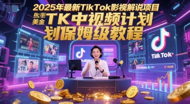 2025年最新TikTok影视解说项目，新手也能挣美金，TK中视频计划保姆级教程好项目网-专注分享网络创业项目落地实操课程 – 全网首发_高质量创业项目输出好项目网