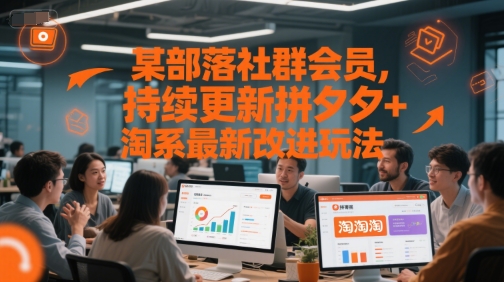 某部落社群会员，持续更新拼夕夕+淘系最新改进玩法好项目网-专注分享网络创业项目落地实操课程 – 全网首发_高质量创业项目输出好项目网