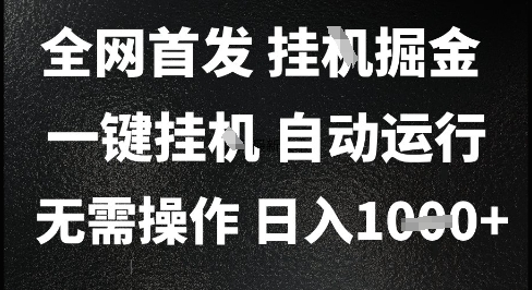2025最新挂G暴力掘金，日入1K+解放双手，无需操作，全自动运行【揭秘】好项目网-专注分享网络创业项目落地实操课程 – 全网首发_高质量创业项目输出好项目网