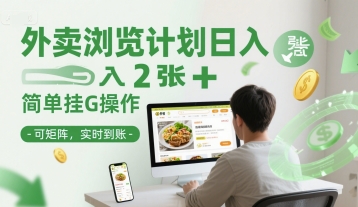 外卖浏览计划日入2张+简单挂G操作-可矩阵，实时到账【揭秘】好项目网-专注分享网络创业项目落地实操课程 – 全网首发_高质量创业项目输出好项目网